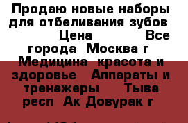 Продаю новые наборы для отбеливания зубов “VIAILA“ › Цена ­ 5 000 - Все города, Москва г. Медицина, красота и здоровье » Аппараты и тренажеры   . Тыва респ.,Ак-Довурак г.